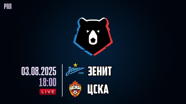 Зенит — ЦСКА, смотреть онлайн 3 августа 2025