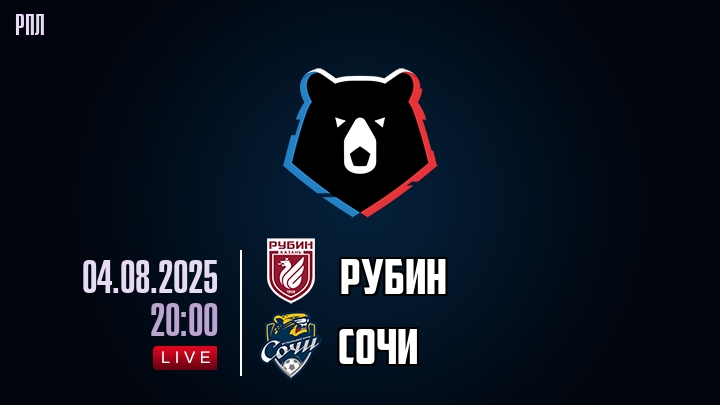 Рубин — Сочи, смотреть онлайн 4 августа 2025