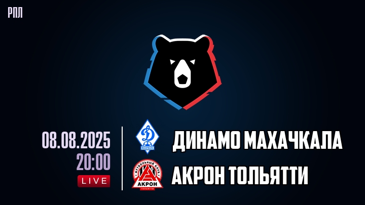 Динамо Махачкала — Акрон Тольятти, смотреть онлайн 8 августа 2025