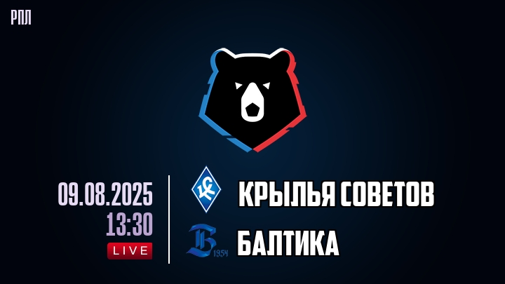 Крылья Советов — Балтика, смотреть онлайн 9 августа 2025