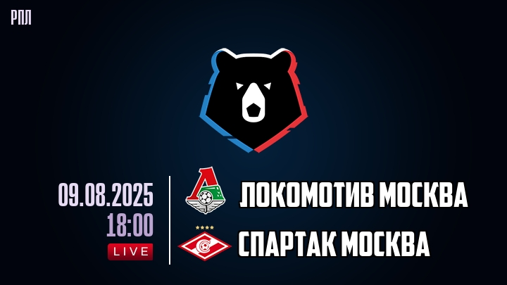 Локомотив Москва — Спартак Москва, смотреть онлайн 9 августа 2025