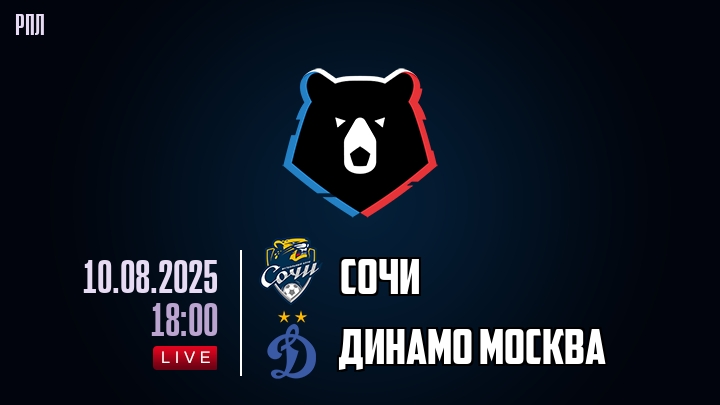 Сочи — Динамо Москва, смотреть онлайн 10 августа 2025