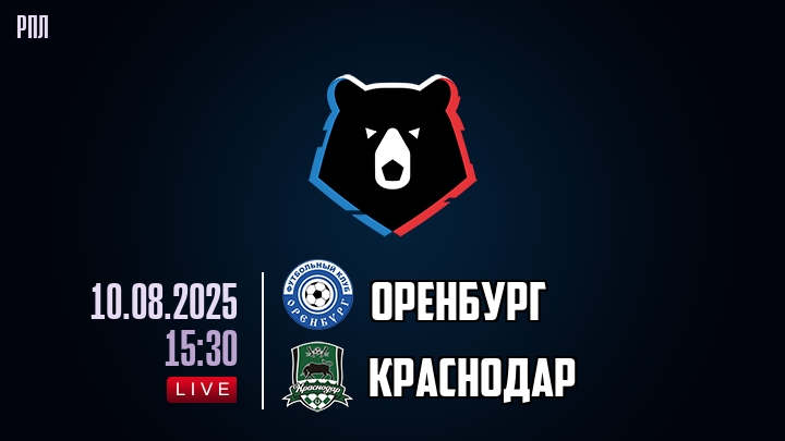 Оренбург — Краснодар, смотреть онлайн 10 августа 2025