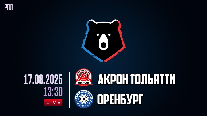 Акрон Тольятти — Оренбург, смотреть онлайн 17 августа 2025