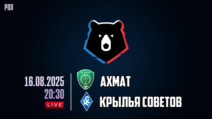 Ахмат — Крылья Советов, смотреть онлайн 16 августа 2025