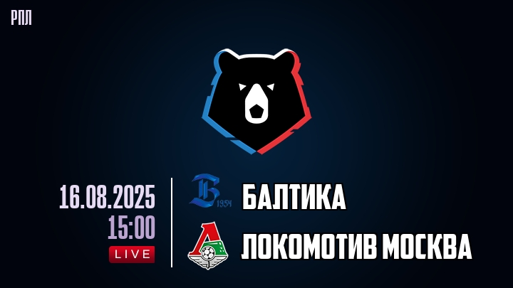 Балтика — Локомотив Москва, смотреть онлайн 16 августа 2025