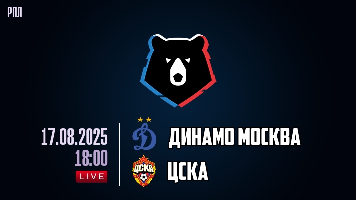 Динамо Москва — ЦСКА, смотреть онлайн 17 августа 2025