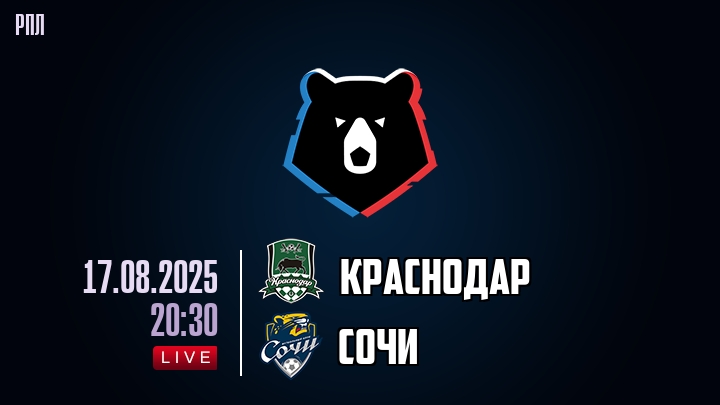 Краснодар — Сочи, смотреть онлайн 17 августа 2025