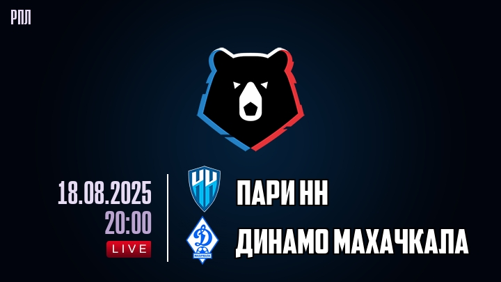 Пари НН — Динамо Махачкала, смотреть онлайн 18 августа 2025