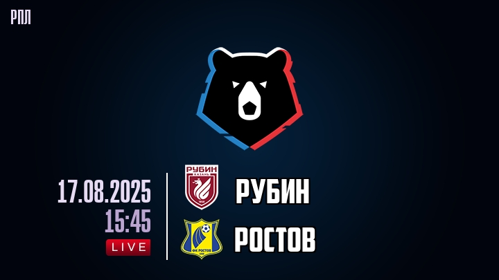 Рубин — Ростов, смотреть онлайн 17 августа 2025
