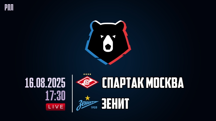 Спартак Москва — Зенит, смотреть онлайн 16 августа 2025