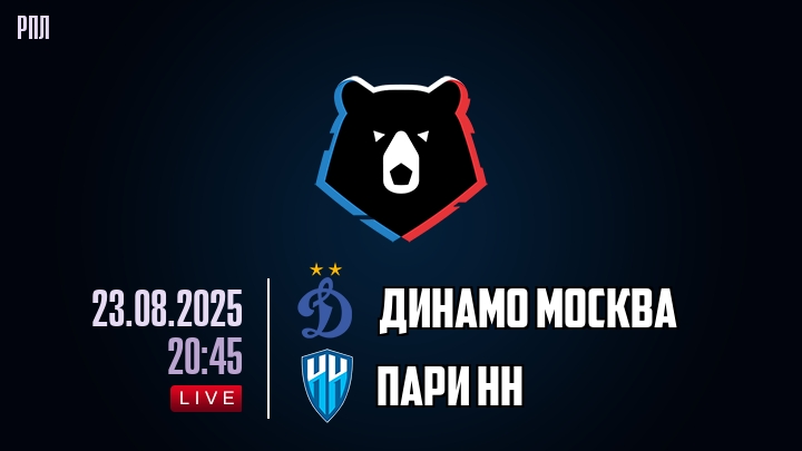 Динамо Москва — Пари НН, смотреть онлайн 23 августа 2025