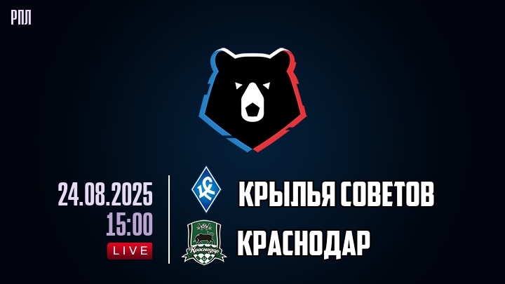 Крылья Советов — Краснодар, смотреть онлайн 24 августа 2025