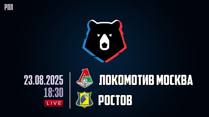 Локомотив Москва — Ростов, смотреть онлайн 23 августа 2025