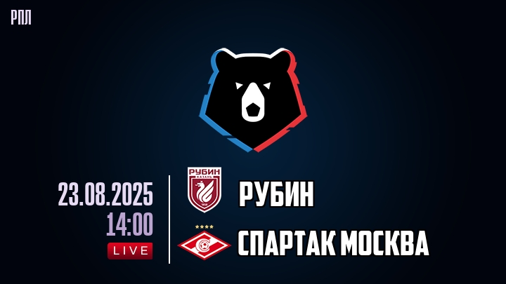 Рубин — Спартак Москва, смотреть онлайн 23 августа 2025