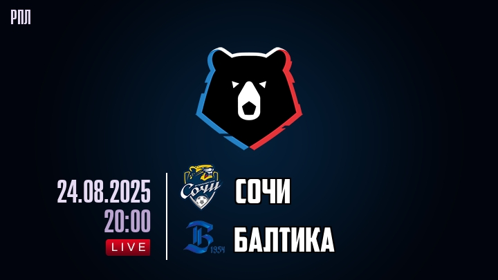 Сочи — Балтика, смотреть онлайн 24 августа 2025