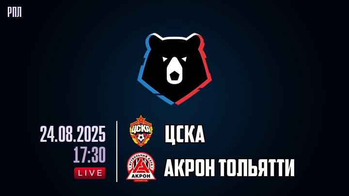 ЦСКА — Акрон Тольятти, смотреть онлайн 24 августа 2025