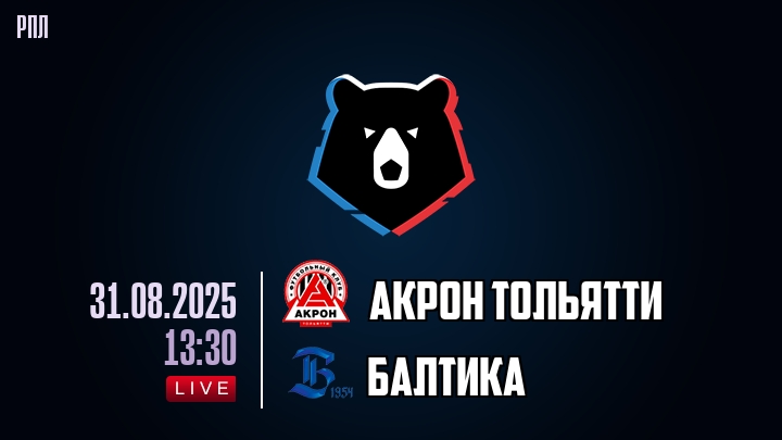 Акрон Тольятти — Балтика, смотреть онлайн 31 августа 2025
