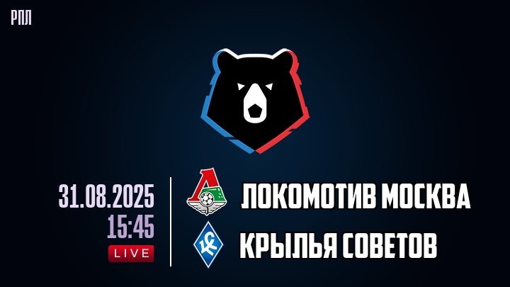 Локомотив Москва — Крылья Советов, смотреть онлайн 31 августа 2025