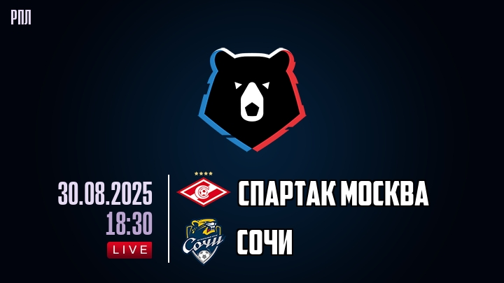 Спартак Москва — Сочи, смотреть онлайн 30 августа 2025