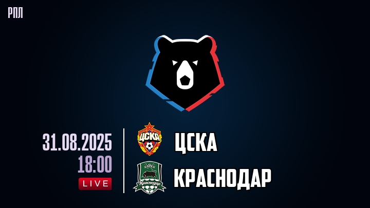 ЦСКА — Краснодар, смотреть онлайн 31 августа 2025
