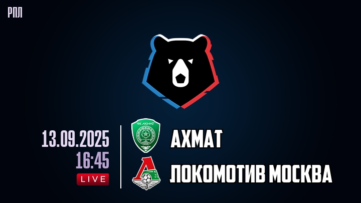 Ахмат — Локомотив Москва, смотреть онлайн 13 сентября 2025