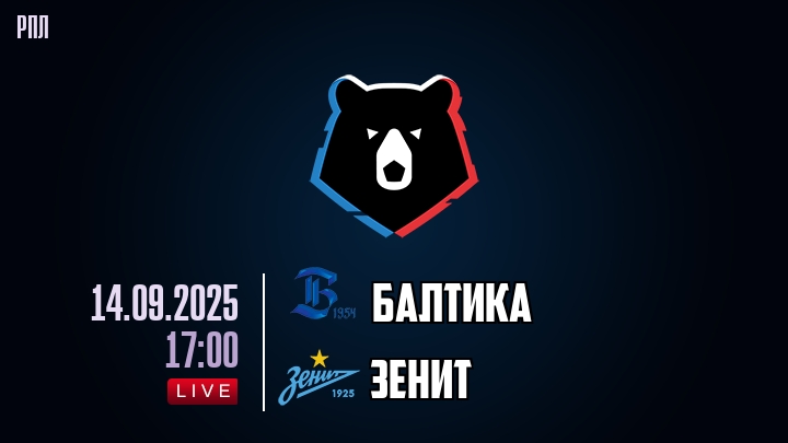 Балтика — Зенит, смотреть онлайн 14 сентября 2025