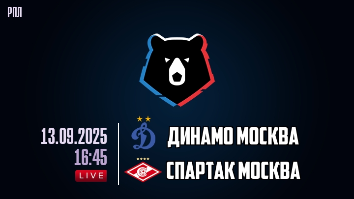 Динамо Москва — Спартак Москва, смотреть онлайн 13 сентября 2025