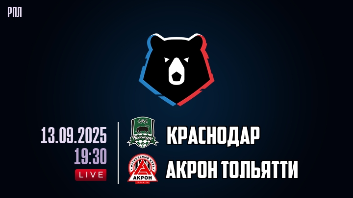 Краснодар — Акрон Тольятти, смотреть онлайн 13 сентября 2025