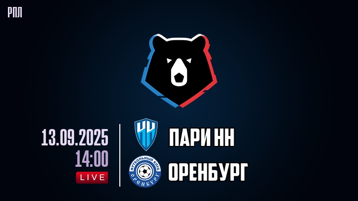 Пари НН — Оренбург, смотреть онлайн 13 сентября 2025