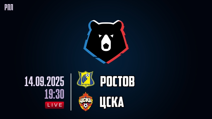 Ростов — ЦСКА, смотреть онлайн 14 сентября 2025