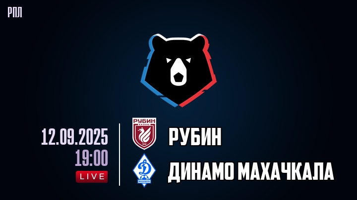 Рубин — Динамо Махачкала, смотреть онлайн 12 сентября 2025