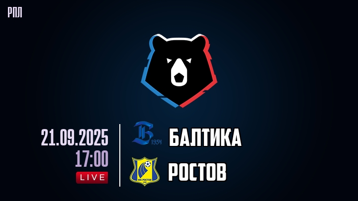 Балтика — Ростов, прогноз матча от 21 сентября 2025