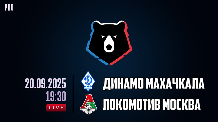 Динамо Махачкала — Локомотив Москва, смотреть онлайн 20 сентября 2025