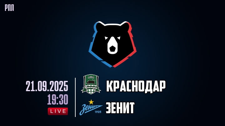 Краснодар — Зенит, смотреть онлайн 21 сентября 2025