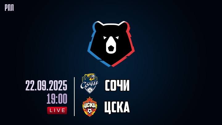Сочи — ЦСКА, смотреть онлайн 22 сентября 2025