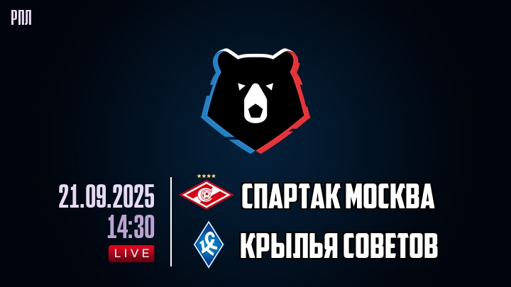 Спартак Москва — Крылья Советов, смотреть онлайн 21 сентября 2025