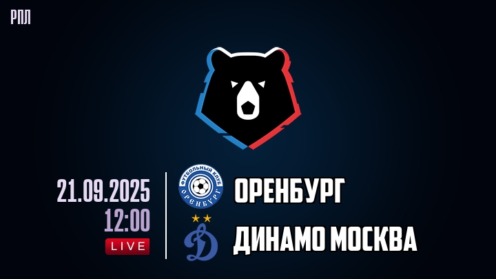 Оренбург — Динамо Москва, смотреть онлайн 21 сентября 2025