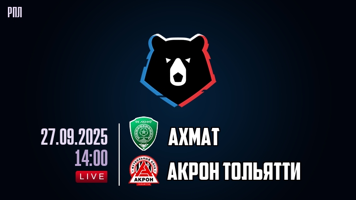 Ахмат — Акрон Тольятти, смотреть онлайн 27 сентября 2025