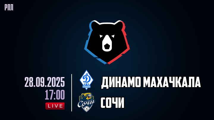 Динамо Махачкала — Сочи, смотреть онлайн 28 сентября 2025