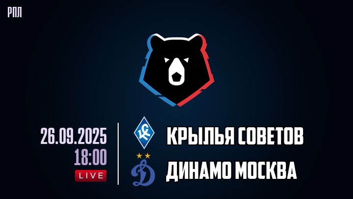 Крылья Советов — Динамо Москва, смотреть онлайн 26 сентября 2025