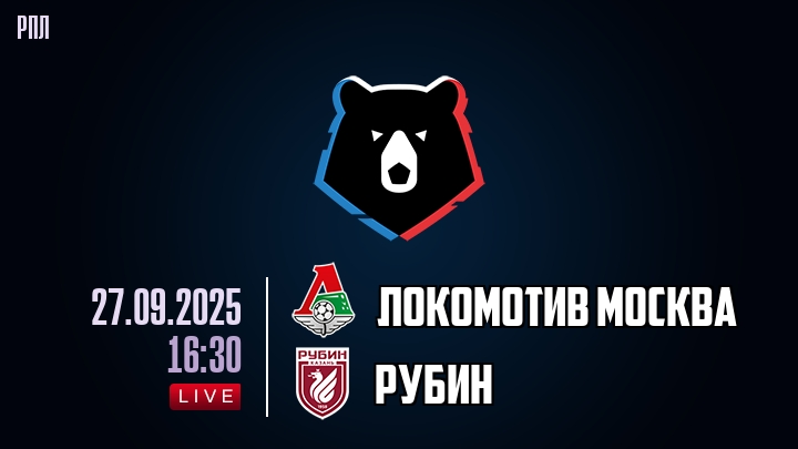 Локомотив Москва — Рубин, смотреть онлайн 27 сентября 2025