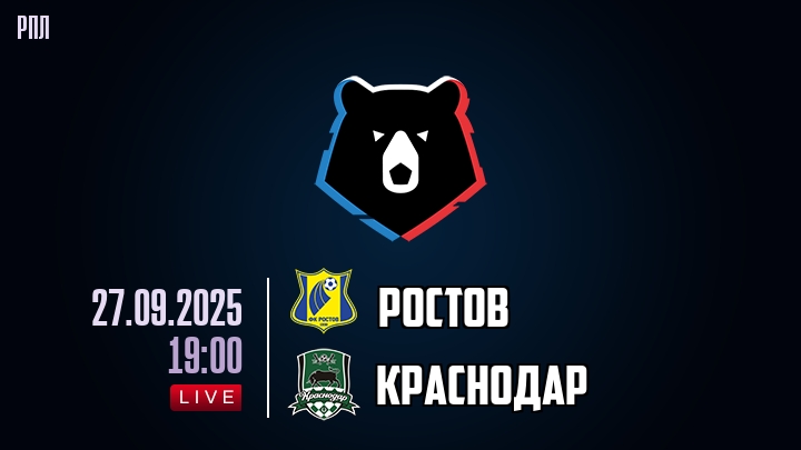 Ростов — Краснодар, прогноз матча от 27 сентября 2025