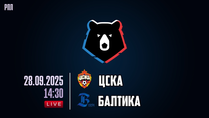 ЦСКА — Балтика, прогноз матча от 28 сентября 2025