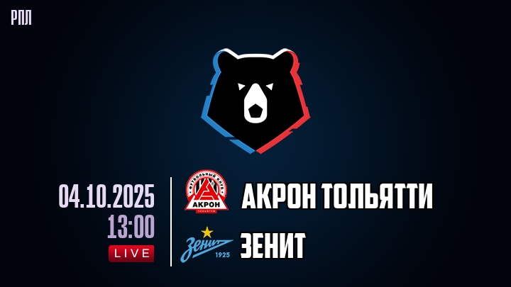 Акрон Тольятти — Зенит, смотреть онлайн 4 октября 2025
