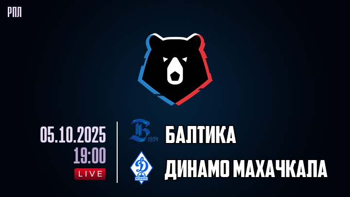 Балтика — Динамо Махачкала, смотреть онлайн 5 октября 2025