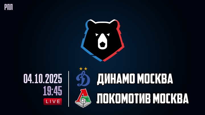 Динамо Москва — Локомотив Москва, смотреть онлайн 4 октября 2025