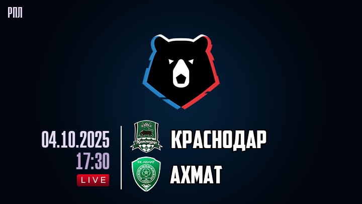 Краснодар — Ахмат, смотреть онлайн 4 октября 2025