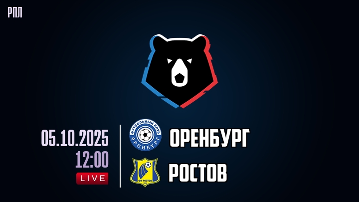 Оренбург — Ростов, смотреть онлайн 5 октября 2025
