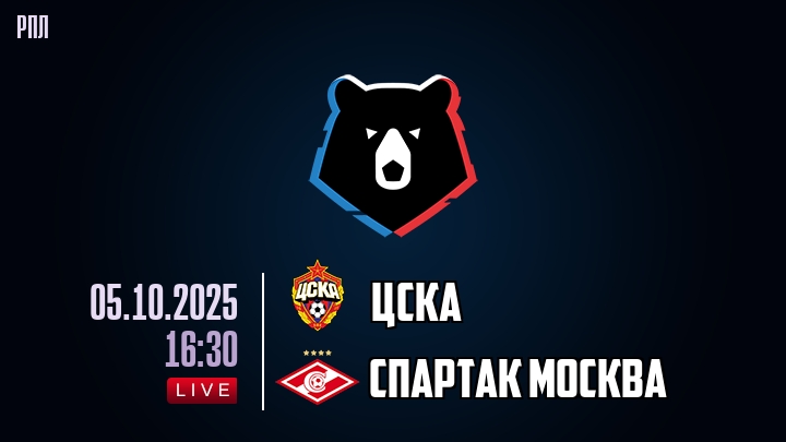 ЦСКА — Спартак Москва, смотреть онлайн 5 октября 2025